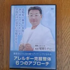 アレルギー克服整体6つのアプローチDVD