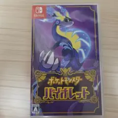 ポケットモンスター バイオレット