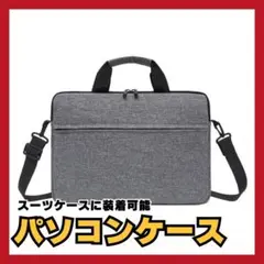 15.6インチ✨ パソコンケース グレー ノートPC ビジネスバッグ フォーマル