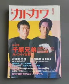 月刊カドカワ　1996年9月号　総力特集 千原兄弟