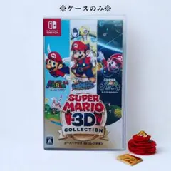 スーパーマリオ3Dコレクション 《ケースのみ》　switch