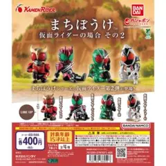 まちぼうけ 仮面ライダーの場合 その2全4種フルセット
