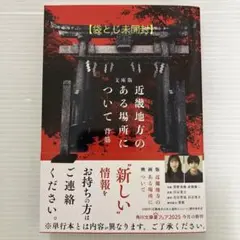 文庫版 近畿地方のある場所について（袋とじ未開封）KADOKAWA