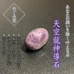 【天空龍神導石】心のセルフケア 世界3大ヒーリング天然石 霊石 健康 天空龍神導石】心のセルフケア 世界3大ヒーリング天然石 霊石