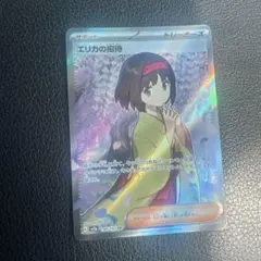 エリカの招待 sr