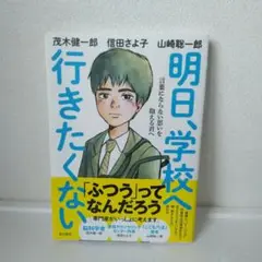 明日、学校へ行きたくない