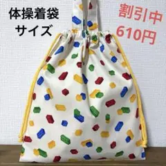 1152【おまとめ割不可】ブロック柄体操着袋