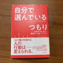 自分で選んでいる つもり