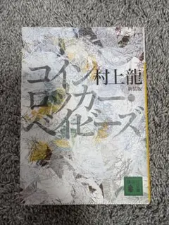 コインロッカー・ベイビーズ 新装版