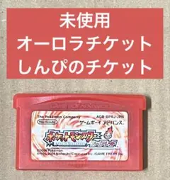 ポケットモンスター　ファイアレッド　オーロラチケット　しんぴのチケット