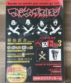 マキシマム ザ ホルモン ベスト版Ⅲ ステッカー付き