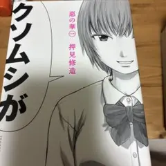 悪の華 全巻セット