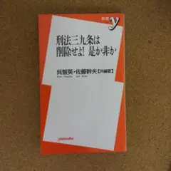 刑法三九条は削除せよ!是か非か　　　　　　（青2）