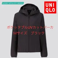 ユニクロ/UNIQLO ポケッタブルUVカットパーカM ブラック