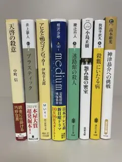 文庫本　ミステリー小説　８冊セット　まとめ売り