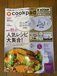 cookpad plus 2025年秋号