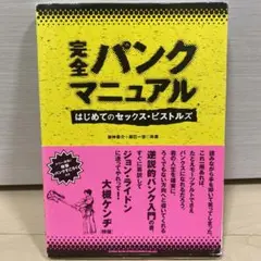 完全パンクマニュアル : はじめてのセックス・ピストルズ