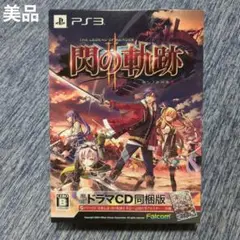 【美品】PS3 閃の軌跡 II 限定ドラマCD同梱版