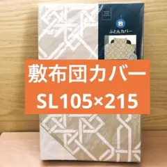 【未開封】敷布団カバー シングル ロング 105×215 一人暮らし 模様替え