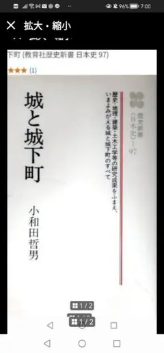 ‼️城と城下町 小和田哲男　教育社　歴史選書
