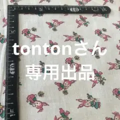 tontonさん専用出品 オフ白にピンクバニー