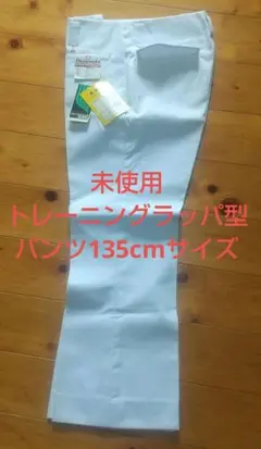 未使用 トレーニングラッパ型パンツ135cmサイズ