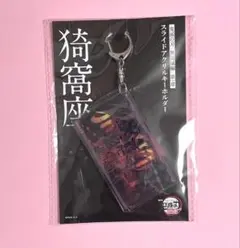 鬼滅の刃 劇場版 無限城編 猗窩座　スライドアクリルキーホルダー