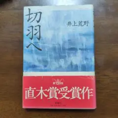 切羽へ