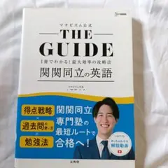 THE GUIDE 関関同立の英語