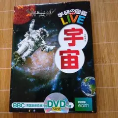 学研の図鑑　LIVE　宇宙　BBC（英国放送協会）のDVD50分つき
