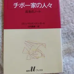 チボー家の人々