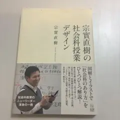 宗實直樹の社会科授業デザイン