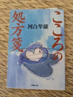 こころの処方箋 河合隼雄　新潮文庫