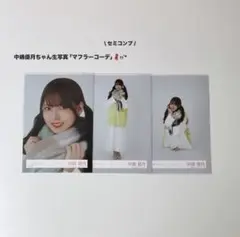 櫻坂46 中嶋優月 生写真 マフラーコーデ