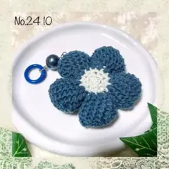 No.2410 手編みネイビー花 キーホルダー