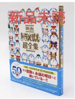 映画ドラえもん 超全集 ドラえもん 50周年 特別企画本 てれびくん