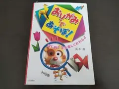 おりがみであそぼ！　はじめてでも楽しくおれるよ 高木智／著