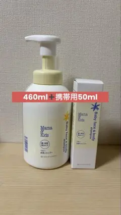 【新品未使用】ママ＆キッズ 全身シャンプー460ml +携帯用50ml