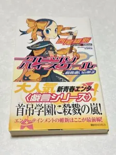 クビツリハイスクール 西尾維新