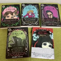 楳図かずお　こわい本1巻2巻7巻8巻と夜がこわい　5冊まとめ売り