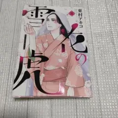 雪花の虎 6