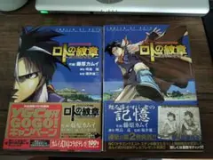 ロトの紋章　紋章を継ぐ者達　2冊　セット　初版　藤原カムイ