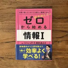 学校で習っていなくても読んで理解できる 藤原進之介の ゼロから始める情報I
