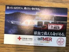 劇場版TOKYO　MER走る緊急救命室　南海ミッション　ステッカー 献血　限定
