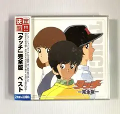 決定盤!!「タッチ」完全版