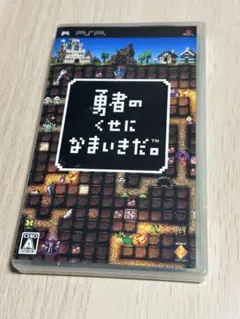 勇者のくせになまいきだ。PSPソフト
