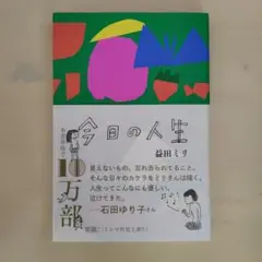 今日の人生