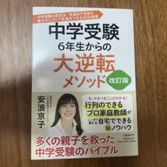 中学受験6年生からの大逆転メソッド 中学受験の救世主・安浪京子先生の最少のコス…