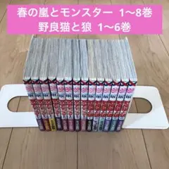 春の嵐とモンスター 1〜8巻　野良猫と狼 1〜6巻　ミユキ 蜜蜂