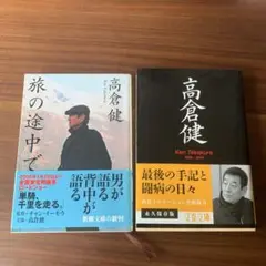 高倉健 「旅の途中で」「高倉健」2冊セット